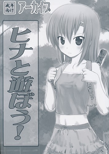 ヒナと遊ぼう！