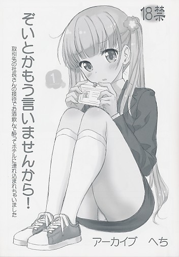 ぞいとかもう言いませんから! Volume 1