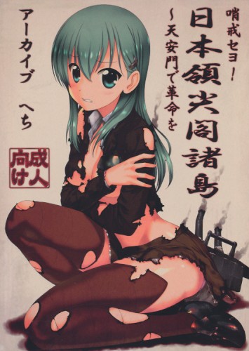 哨戒セヨ!日本領尖閣諸島~天安門で革命を