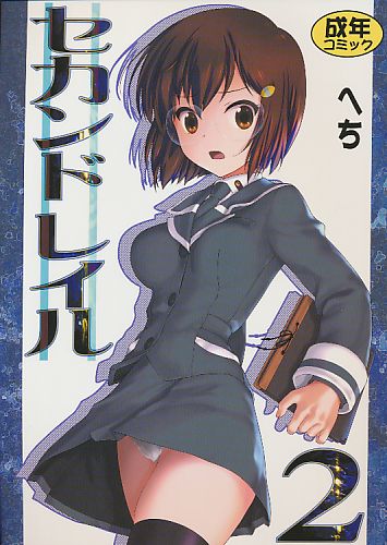 セカンド レイル 2