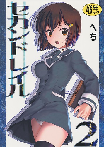 セカンドレイル 2