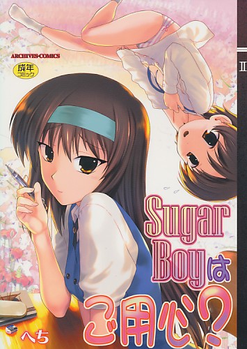 SugarBoyはご用心?