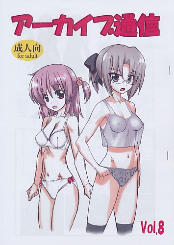 アーカイブ通信 Vol.8