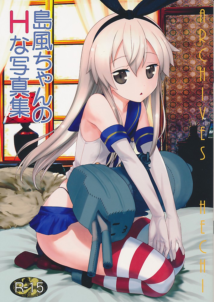 島風ちゃんのHな写真集