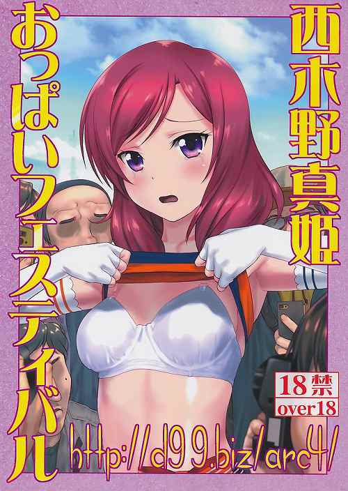 http：//d99.biz/arc4/ 西木野真姫おっぱいフェスティバル