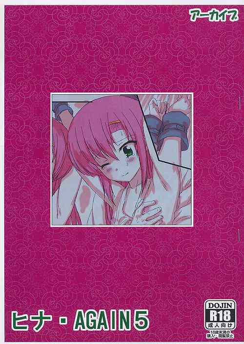 ヒナ・AGAIN 5