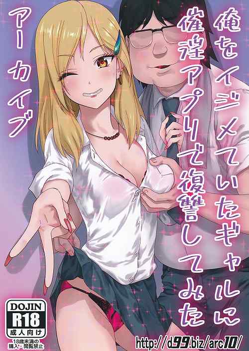 俺をイジメていたギャルに催淫アプリで復讐してみた