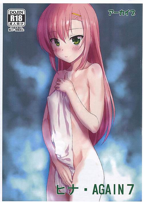ヒナ・AGAIN7