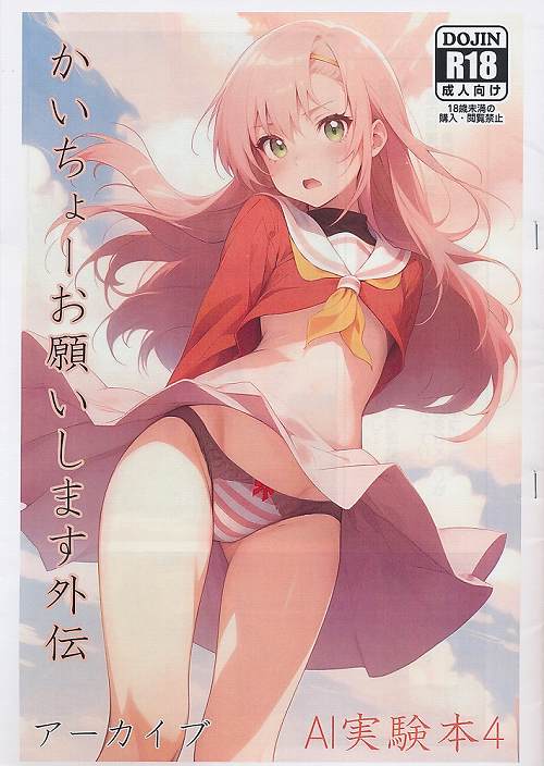 かいちょーお願いします　外伝