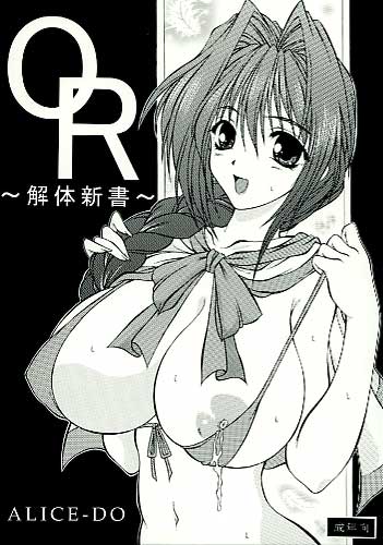 OR～解体新書