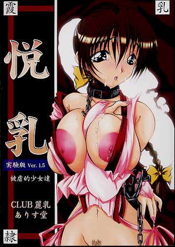 悦乳 実験版 Ver.1.5