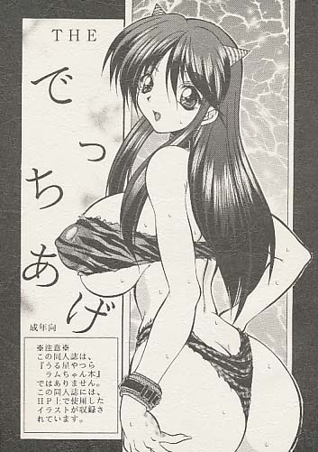 THE でっちあげ