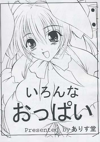 いろんなおっぱい