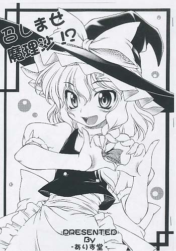 召しませ魔理沙!?
