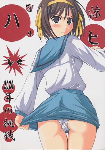 涼宮ハルヒvs2020年の挑戦