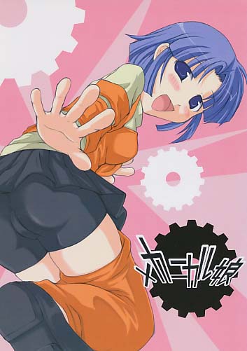 メカニカル娘