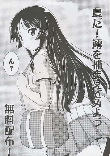 夏だ！澪を捕まえてみよう
