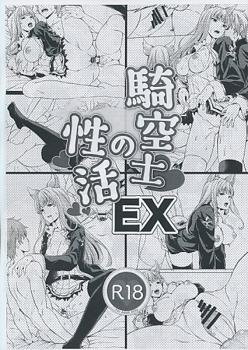 騎空士の性活 EX