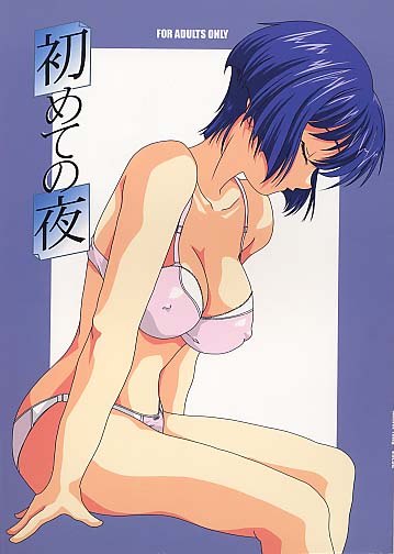 初めての夜