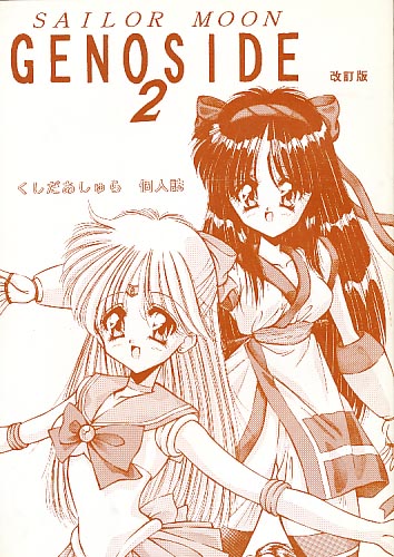 GENOSIDE　2 改訂版