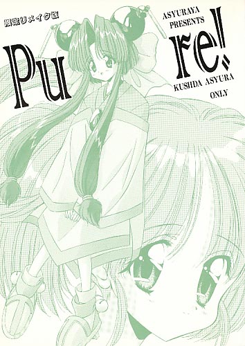 Pure 限定リメイク版
