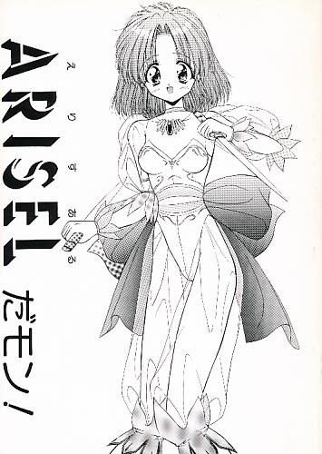 ARISELだモン!