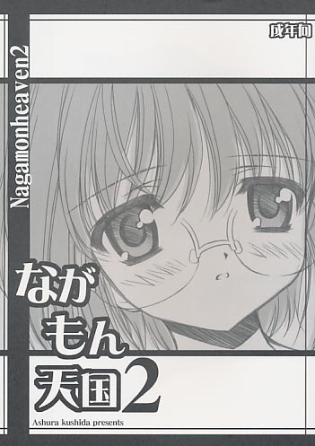 ながもん天国2