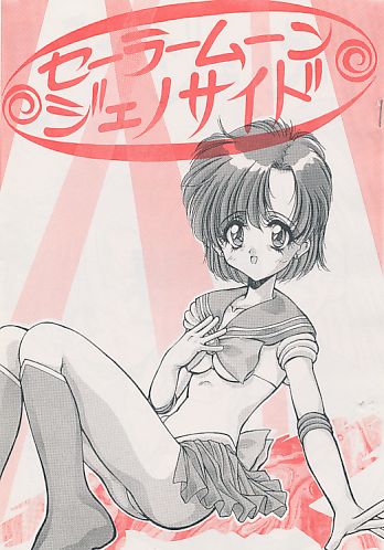 セーラームーンジェノサイド