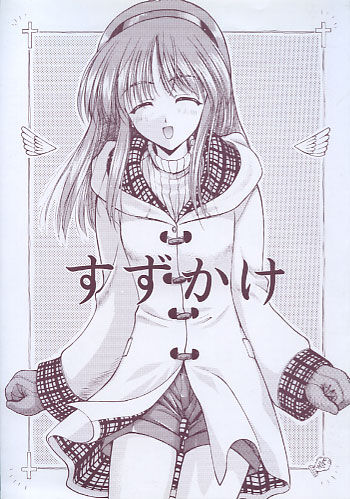 すずかけ