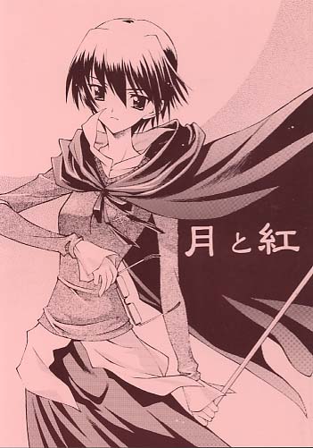 月と紅