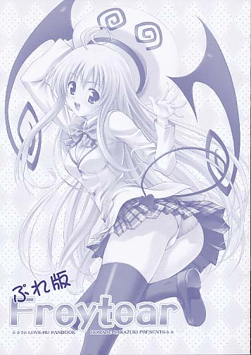 Freytear ぷれ版