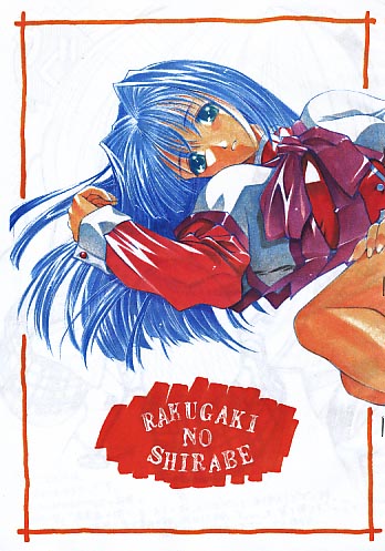 RAKUGAKI NO SHIRABE