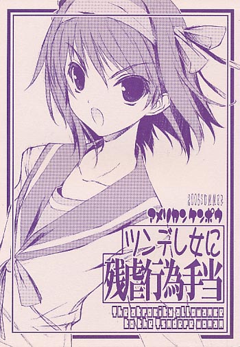 ツンデレ女に残虐行為手当