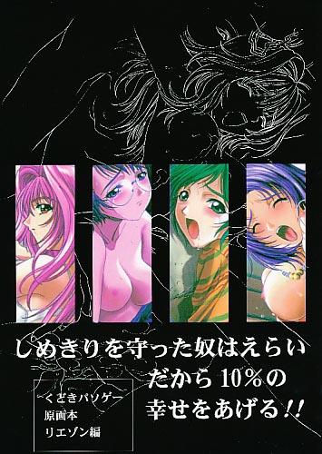 しめきりを守った奴はえらいだから10%の幸せをあげる!!　くどきパソゲー原画本リエゾン編