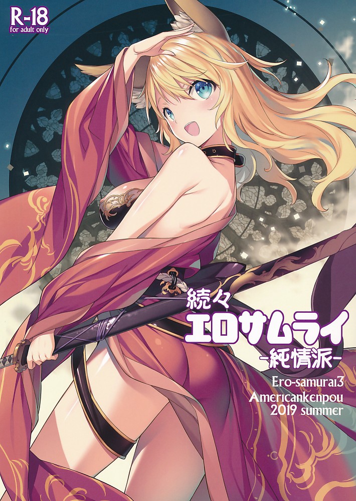 続々エロサムライ-純情派-