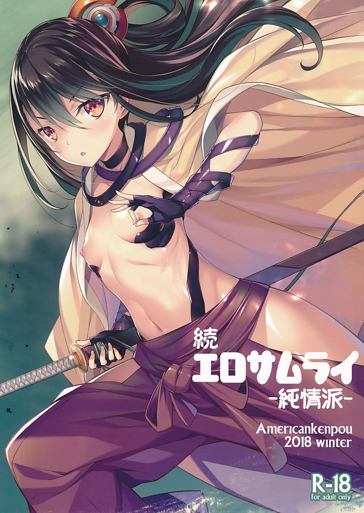 続エロサムライ-純情派-