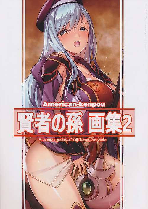 賢者の孫 画集2