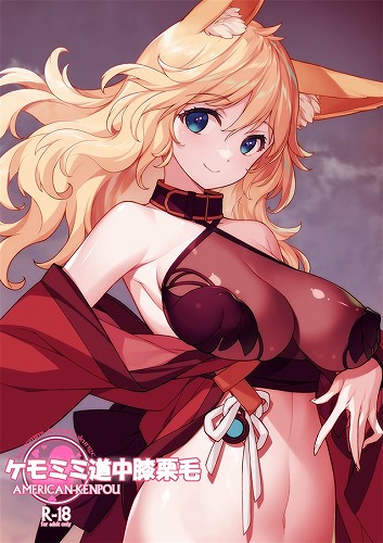 ケモミミ道中膝栗毛