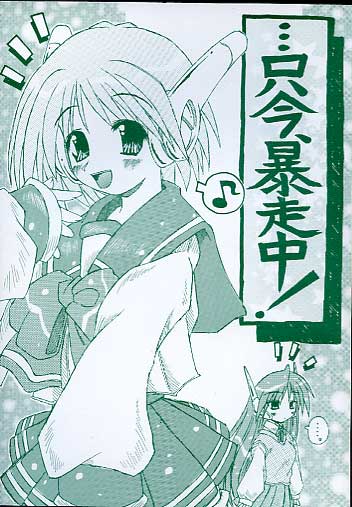 只今、暴走中！