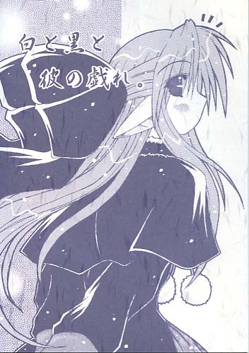 白と黒と彼の戯れ