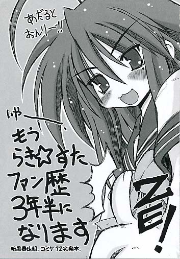 もうらき☆すたファン歴3年半になりますZE