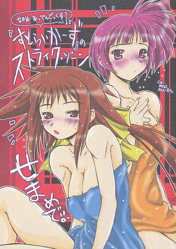 『すとらいかーず』のストライク･ゾーンせまめで