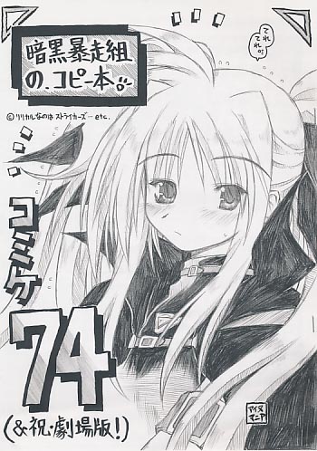 暗黒暴走組のコピー本 コミケ74(&祝・劇場版!)