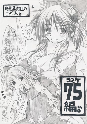 暗黒暴走組のコピー本 コミケ75