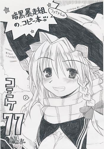 暗黒暴走組のコピー本 コミケ77