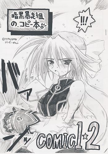 暗黒暴走組のコピー本 コミック1☆2