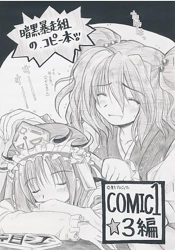 暗黒暴走組のコピー本 コミック1☆3