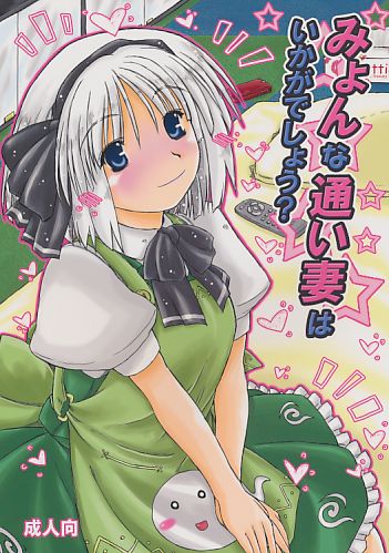 みょんな通い妻はいかがでしょう?