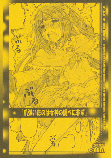 爪弾いたのは女神の調べに非ず
