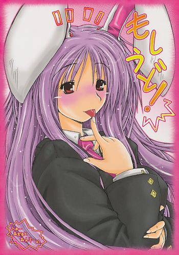 もしうど!